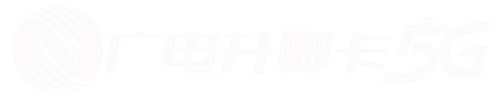 广电升卿卡申请